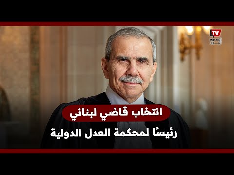 انتخاب القاضي اللبناني نواف سلام رئيسًا لمحكمة العدل الدولية