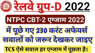 Railway Group D Imp Current Affairs 2022 | RRB NTPC CBT 2 Exam 2022 All Shift Current Affairs