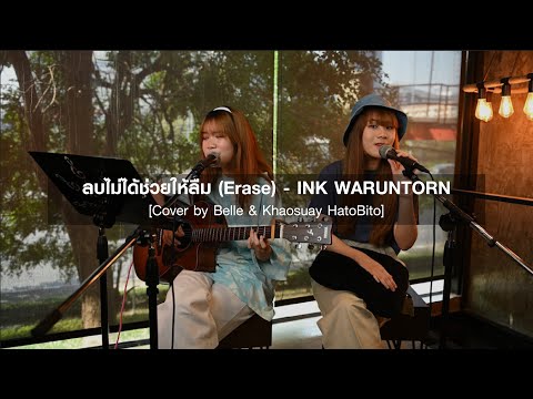 HatoBito Sing O'Clock EP.5 | ลบไม่ได้ช่วยให้ลืม - INK WARUNTORN (Cover by Belle & Khaosuay HatoBito)