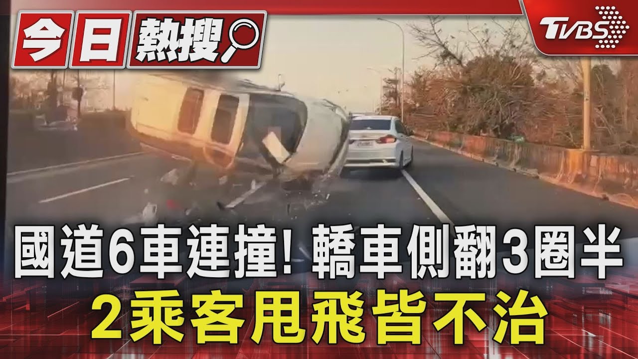 國道6車連撞!轎車側翻3圈半 2乘客甩飛皆不治