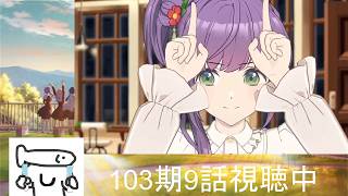 いまさら追いかける蓮ノ空【103期第7話~】