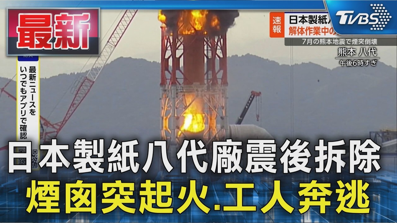 日本製紙八代廠震後拆除  煙囪突起火.工人奔逃｜TVBS新聞 @TVBSNEWS01