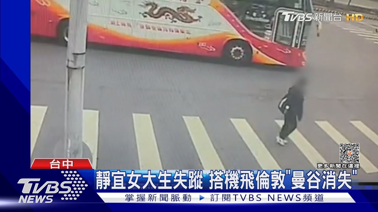 靜宜女大生失蹤 搭機飛倫敦「曼谷消失」