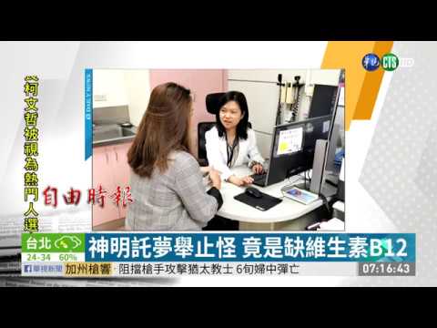 神明託夢舉止怪 竟是缺維生素B12