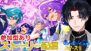 【イヤホン推奨】参加型あり：あんスタにハマった男のストーリー配信：125【 #vtuber 】【 #あんスタ 】【雑談】