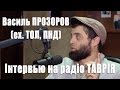 Василь Прозоров (ex.ТОЛ, ПНД) - Інтервью на радіо ТАВРІЯ (повна версія) 