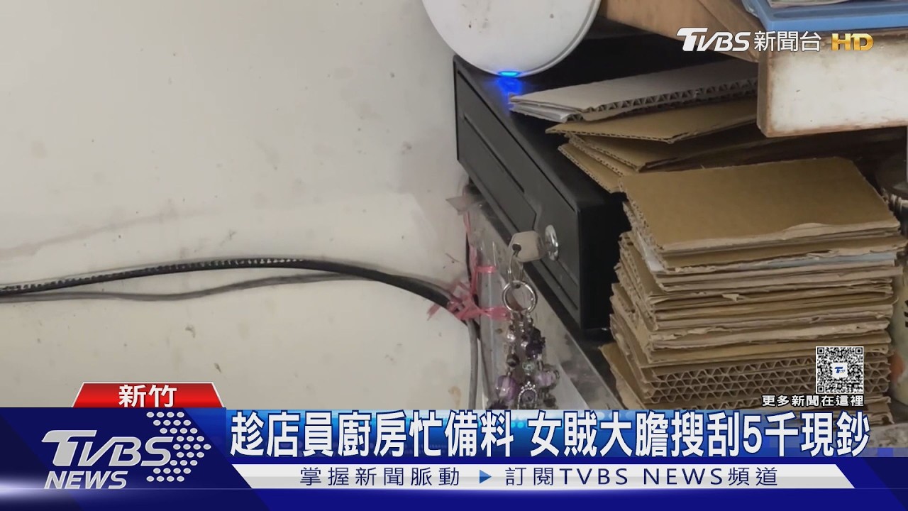 影音/女賊蹲收銀檯「一張張抽鈔」!店家備料渾然不知 5000元遭洗劫
