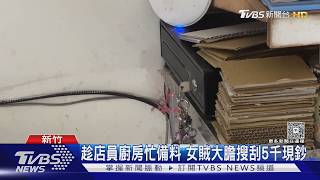 趁店員廚房忙備料 女賊大膽搜刮5千現鈔