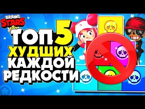 ТОП 5 САМЫЕ ХУДШИЕ, СЛАБЫЕ ПЛОХИЕ ПЕРСОНАЖИ ПРЯМО СЕЙЧАС В КАЖДОЙ РЕДКОСТИ Бравл Старс / BRAWL STARS