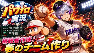 【パワプロくん】⚡視聴者選手作成⚡　#新人vtuber   #初見さん大歓迎  #ゲーム実況