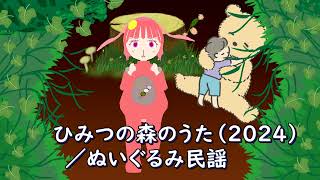 【Acoustic Cover】ひみつの森のうた／ぬいぐるみ民謡【by †Pyon】