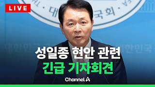 [????라이브를 켜라] [LIVE] [속보] 성일종 의원 현안 관련 긴급 기자회견 현장 / 채널A