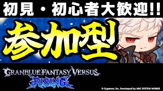 【GBVSR参加型】初心者・初見大歓迎！イドで迎え撃つテンション全一配信！【Granblue Fantasy Versus: Rising】