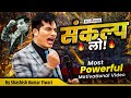 संकल्प लो सफलता का मूल मंत्र By SKT Shashish Kumar Tiw