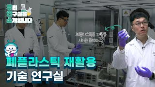 [우연소] 지구를 지키는 플라스틱 재활용 기술 연구실 이미지