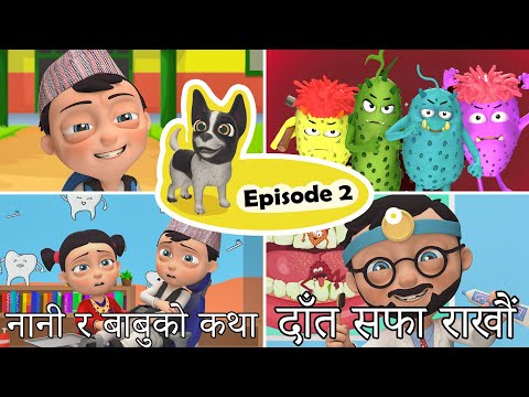 SUPER Nani Babu | Episode 02 दाँत सफा राखौं Brush your Teeth | Nepali Cartoon