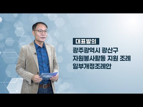 김영선 광산구의원 「광산구 자원봉사활동 지원 조례 일부개정조례안」