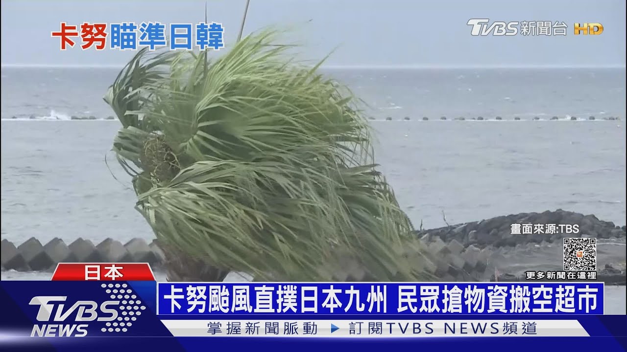 遊日注意!破紀錄雨量將臨 卡努颱風直撲九州