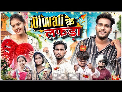 दिवाली के लफड़ा 🤩 Diwali Ke Lafda ll Cg Comedy Video 😅 Narendra Sarkar ll Dolly Sultan ll Cg 11 King