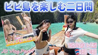 【タイ・ピピ島】10代女子大生と行くピピ島！マヤベイからJDの水着姿にTバックビキニ美女！夜遊びに絶品タイ飯におすすめホテル！JD達と南の島をたっぷり楽しむ二日間！【JD Vlog.7】