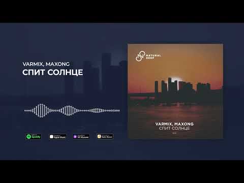Varmix, Maxong - Спит Cолнце [Natural Deep]