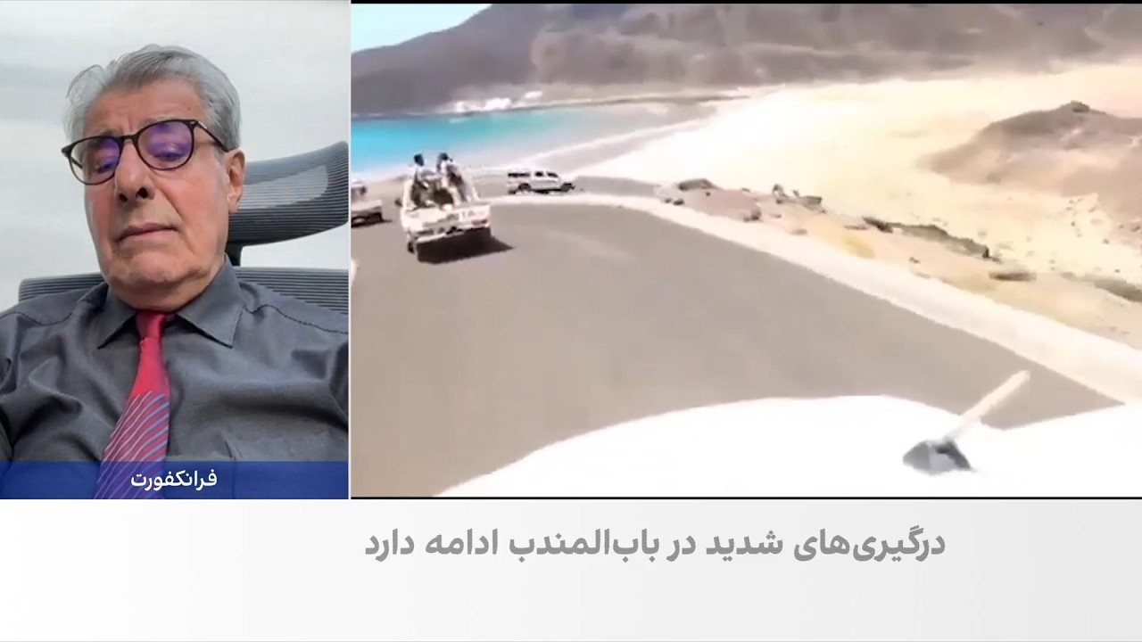 علی صدرزاده: کنترل باب‌المندب می‌تواند موازنه قدرت را به زیان حوثی‌ها تغیی?