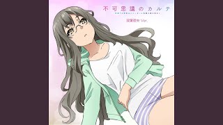 青春ブタ野郎はバニーガール先輩の夢を見ない EDテーマ「不可思議のカルテ」双葉理央 ソロVer. のサムネイル