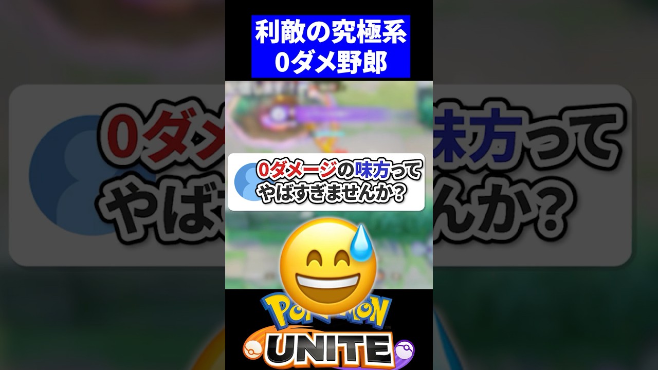 【怒り】0ダメージのやつはBANしろ！？【ポケモンユナイト 】