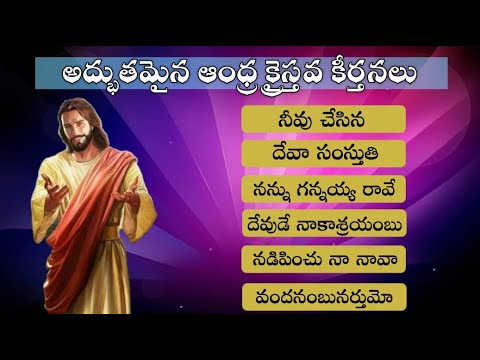 Andhra Kraisthava Keerthanalu Jukebox | ఆంధ్ర క్రైస్తవ కీర్తనలు | #teluguchristiansongs #jesussongs