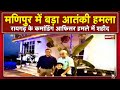 Manipur में बड़ा आतंकी हमला Chhattisgarh के Commanding Officer V