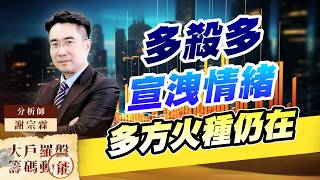 多殺多宣洩情緒多方火種仍在｜大戶羅盤籌碼動能 ｜謝宗霖 (圖)