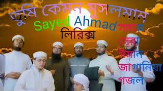 Tumi Kemon Musolman । তুমি কেমন মুসলমান । Sayed Ahmad | song lyrics || ISLAMIC SONG LYRICS ||