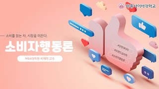 소비자행동론 이미지
