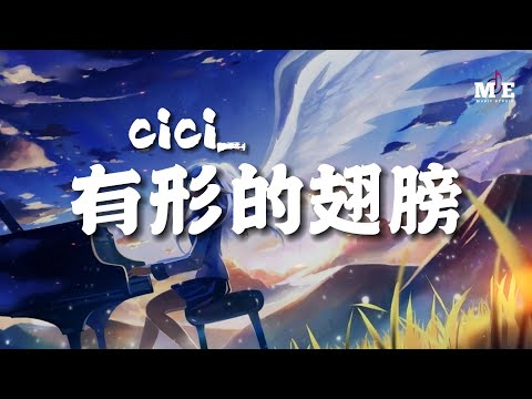 cici_ - 有形的翅膀 (原唱: 张韶涵) 『带着我抵挡 曾受过的伤 每一个孤单的晚上』【动态歌词Lyrics】