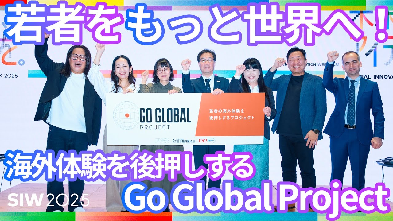 Go Global Project 発足発表会・トークショー｜SIW2025アーカイブ