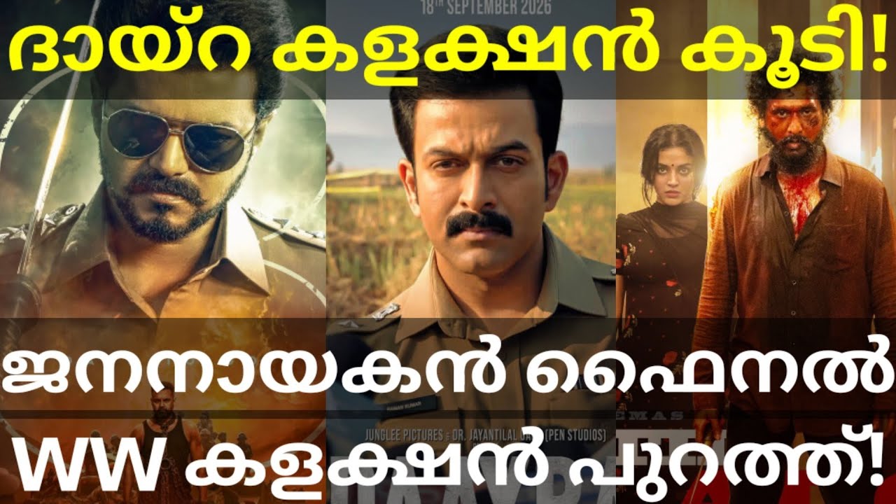 Daayra and DC Boxoffice Collection |JanaNayagan Final Collection #Vijay #Prithviraj #Daayra #Lokesh
