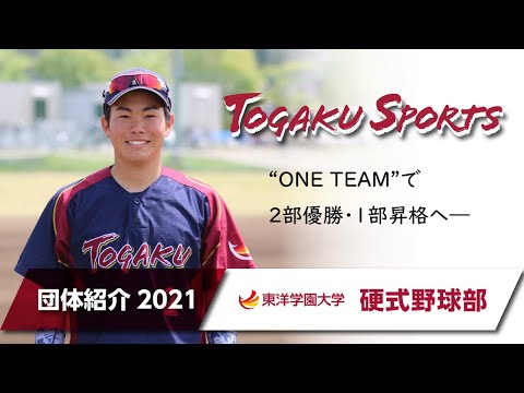 東洋学園大学｜硬式野球部　2021