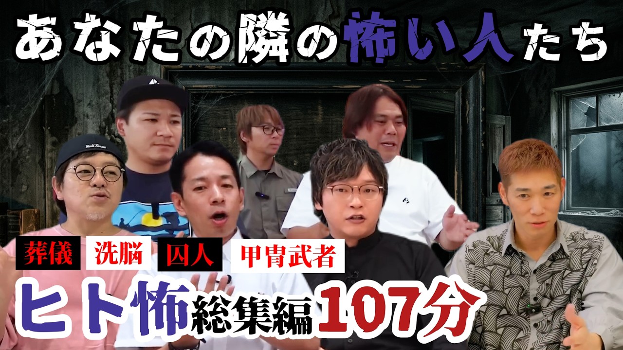 【ヒト怖総集編】葬儀・洗脳・囚人・甲冑武者…あなたの隣の怖すぎる人たち 　タケト/下駄華緒//HG/水玉れっぷう隊ケン/釣りよかでしょう。