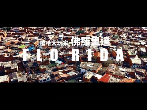 Flo Rida 佛羅里達 - Hola feat. Maluma  (華納official HD 高畫質官方中字版)
