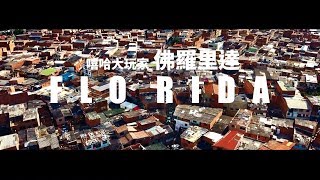 Flo Rida 佛羅里達 - Hola feat. Maluma  (華納official HD 高畫質官方中字版)