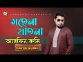 Sohena Jatona Arfin Rumey সহেনা যাতনা Studio Version