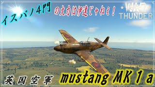 【WarThunder実況】このランクでは使える元アメ機Part５［Ⅿustang MK1a］