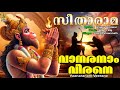 വാനരനാം വീരനെ Anjaneya Devotional Song Seetha Rama Vaanaranam Veerane Anjane
