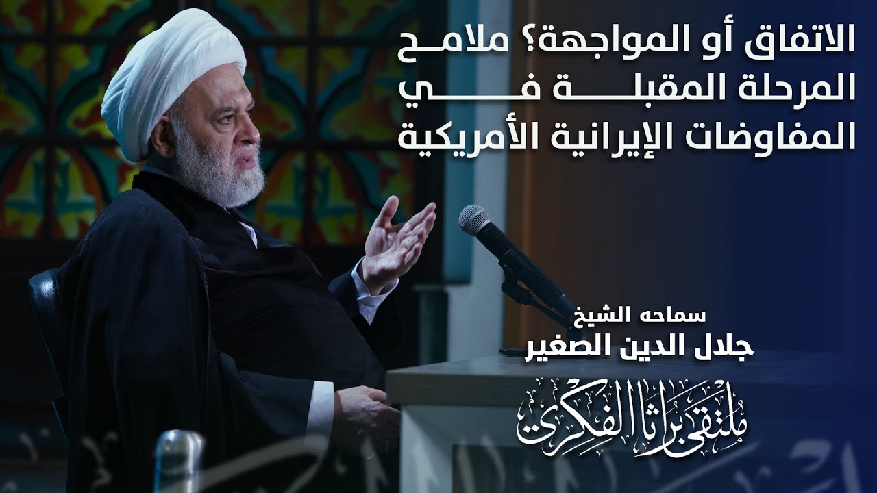 الاتفاق أو المواجهة؟ ملامح المرحلة المقبلة في المفاوضات الإيرانية الأمريكية