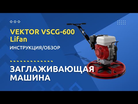 Заглаживающая машина Vektor VSCG-600 (Lifan)