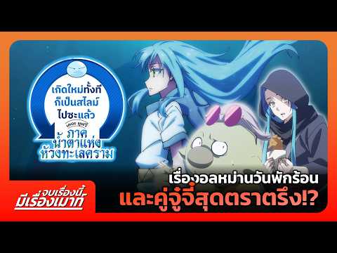 "Tensura Movie 2" เรื่องอลหม่านวันพักร้อน และคู่จู๋จี๋สุดตราตรึง!? | จบเรื่องนี้ มีเรื่องเมาท์ #18