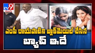 Rayapati Sambasiva Rao case : సినిమా తరహాలో మోసం.. చేసింది కూడా హీరోయినే..!