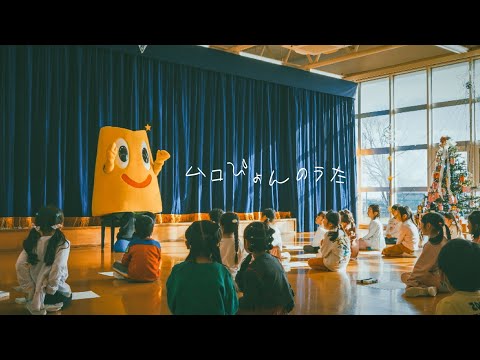 【ムロぴょんのうた】室蘭工業大学 管弦楽団による『ムロぴょんのうた』