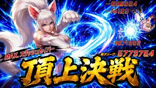 【逃がさニャい】頂上決戦 MAX.スラッシュセイバー【KOF98UMOL】
