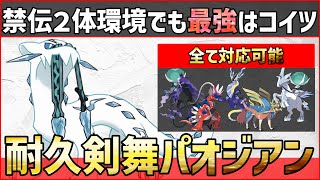 【ポケモンSV】1ターンで勝ちが決まる！？禁止伝説２体環境でも破壊性能TOPの『耐久型剣の舞パオジアン』紹介！【育成論 対戦 実況】
